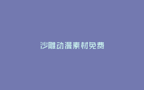 沙雕動漫素材免費
