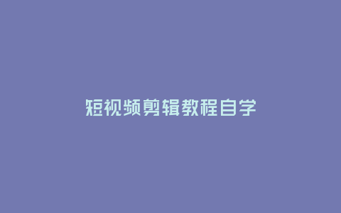 短視頻剪輯教程自學