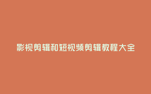 影視剪輯和短視頻剪輯教程大全