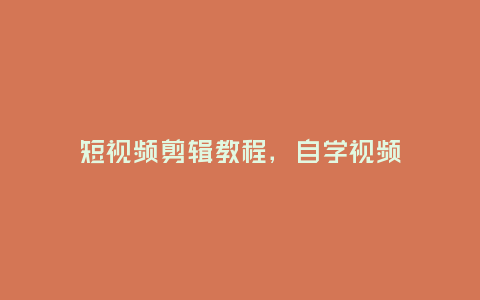 短視頻剪輯教程,自學視頻