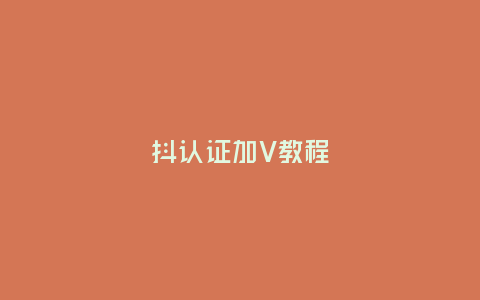 抖?認證加V教程