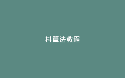 抖?算法教程