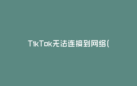 TikTok無法連接到網絡(解決TikTok無法連接到網絡的常見問題及解決方法)